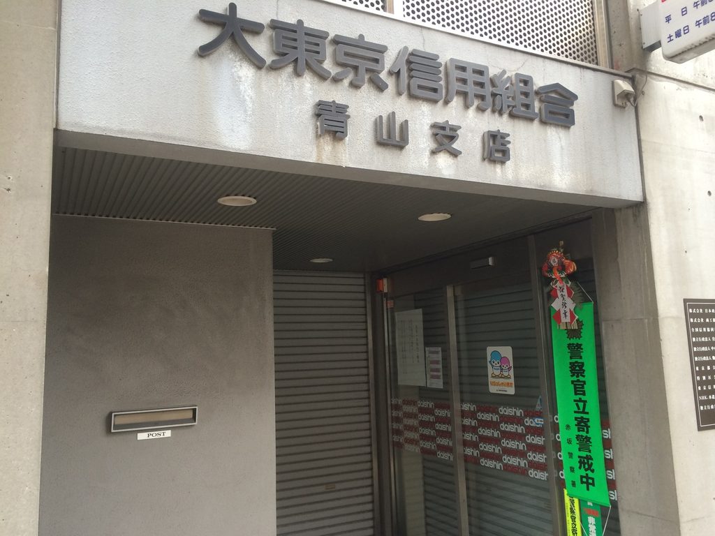 大東京信用組合青山支店として使われる青山TOの入口 / Entrance of Aoyama TO in use as the Daitokyo Shinkumi Aoyama Branch