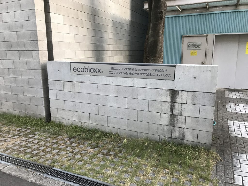太陽セメント本社ビルのコンクリートブロック壁と現在のecobloxx.サイン
Concrete-block wall and current ecobloxx. sign at Taiyo Cement Headquarters
