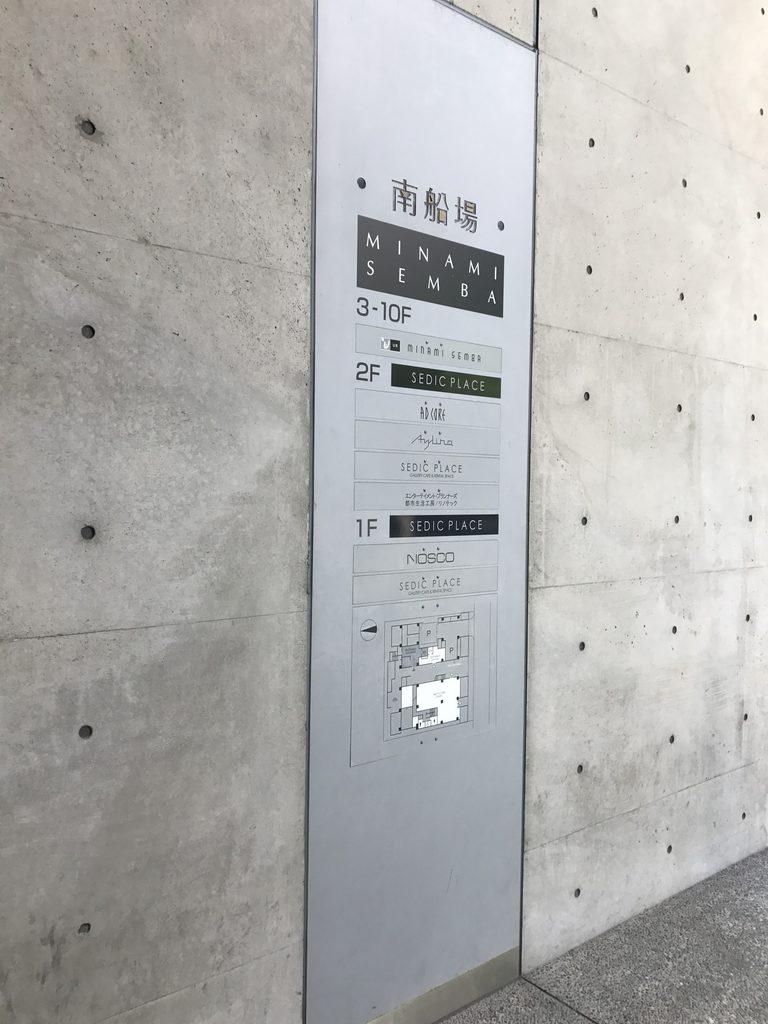 南船場の名称とフロア構成を示す館内案内サイン
Directory sign showing the name and floor organization of Minami Semba