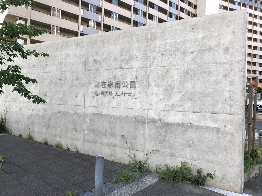 新在家南公園と灘浜ガーデンバーデンの名称が刻まれた打放しコンクリート壁 / Exposed-concrete wall bearing the names of Shinzaike Minami Park and Nadahama Garden Baden