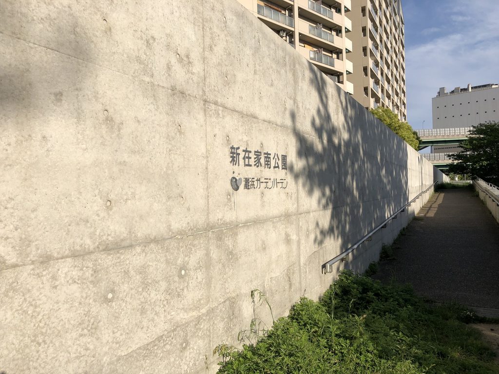 新在家南公園の名称が刻まれた長い打放しコンクリート壁 / Long exposed-concrete wall bearing the name of Shinzaike Minami Park