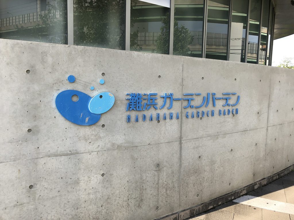 打放しコンクリート壁に取り付けられた灘浜ガーデンバーデンのロゴサイン / Nadahama Garden Baden logo mounted on an exposed-concrete wall