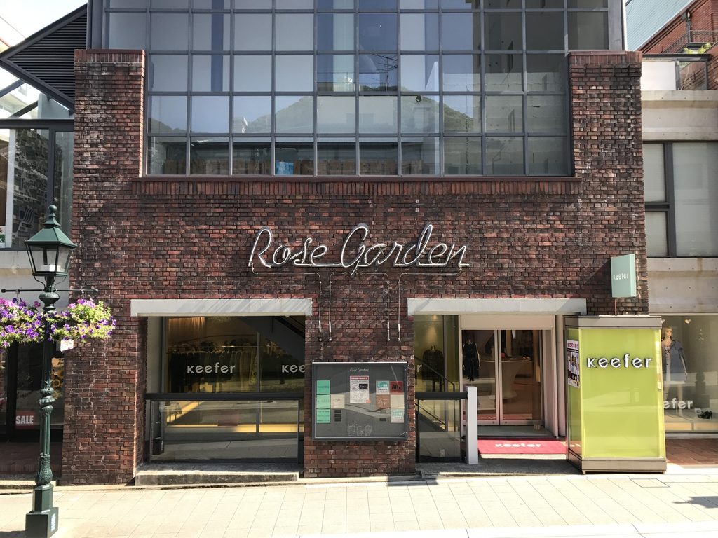 山本通側から正面に見たローズガーデンのレンガのファサード / Street-facing brick facade of Rose Garden on Yamamoto-dori