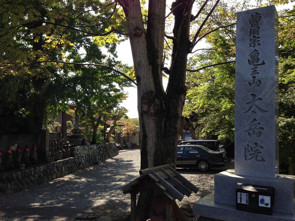 曹洞宗亀王山太岳院の寺号碑と境内入口 / Stone monument marking the entrance to Soto Zen Taigakuin Temple